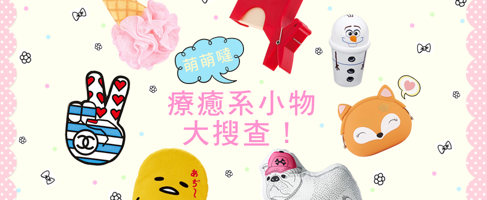 哇!好可愛!女孩們快來看!萌萌噠療癒系小物大搜查!
