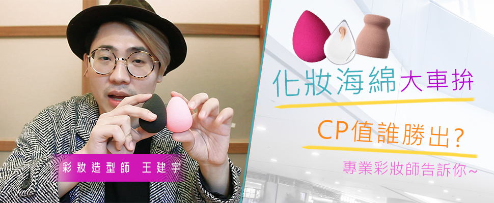 化妝海綿貴就一定好？洋洋老師告訴你高CP值化妝海綿究竟是誰？