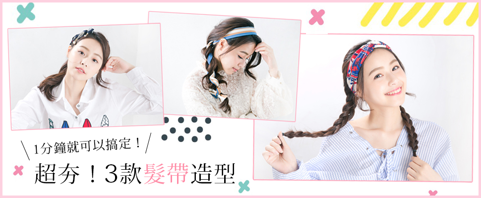 真的超easy～1分鐘就可以搞定！迎夏消暑必學的髮帶變化3造型