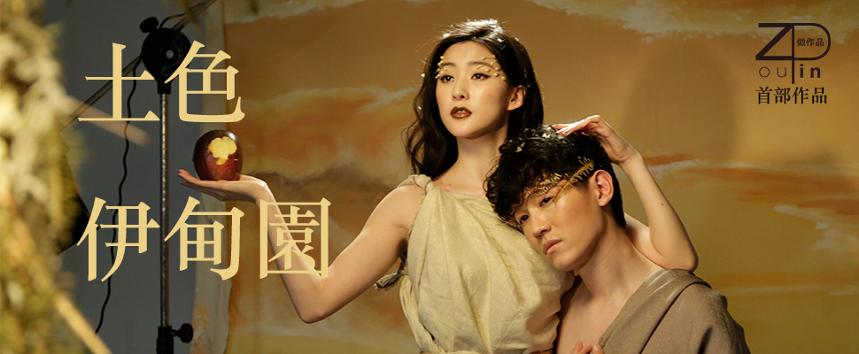 做作品首部曲「土色伊甸園」，運用土色妝容重現亞當、夏娃絕美新風貌～