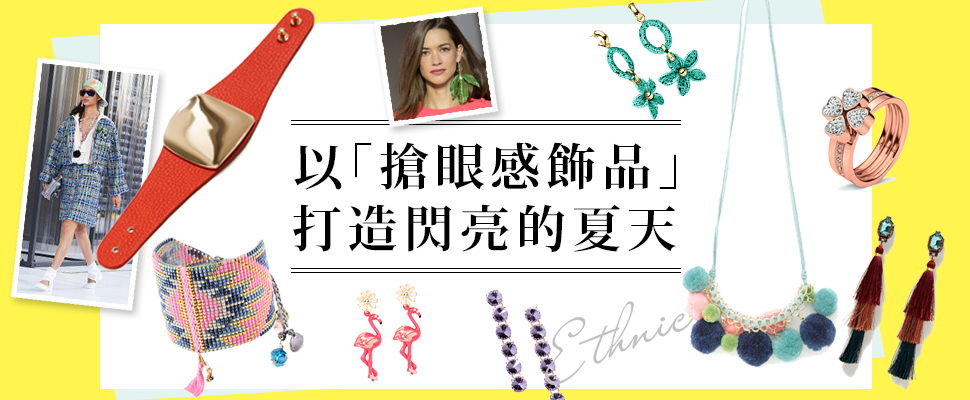 穿搭多了件搶眼飾品，時髦度立刻從路人升級成潮人！