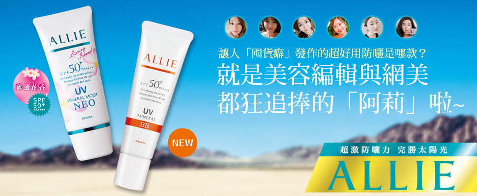 ALLIE 防曬究竟有多狂？試過都會讓人併發「囤貨症」，難怪讓美容編輯跟網美都爭相追捧啦～
