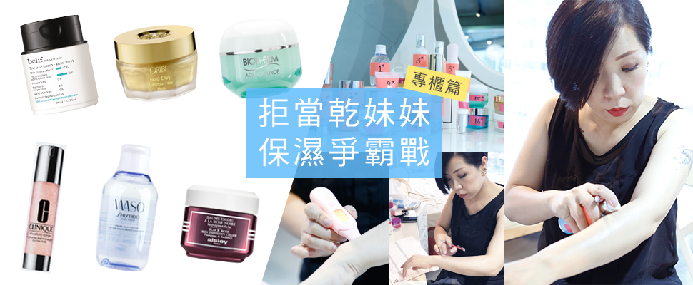 【美周大評比】保濕新貨到～好用的都幫妳選出來了《專櫃篇》