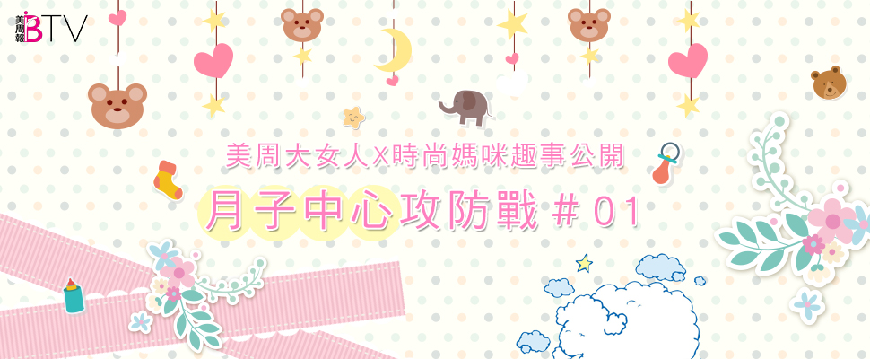 ★美周大女人＃01★｜大女孩們的趣事公開ｘ危機解密，時尚媽咪的月子中心攻防戰！