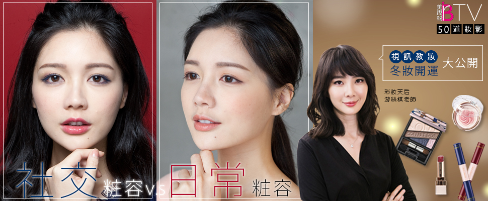 ★美周50道妝影＃03★｜女神絲棋老師親授，如何利用新色輕鬆變換妝容，耀眼大升級！