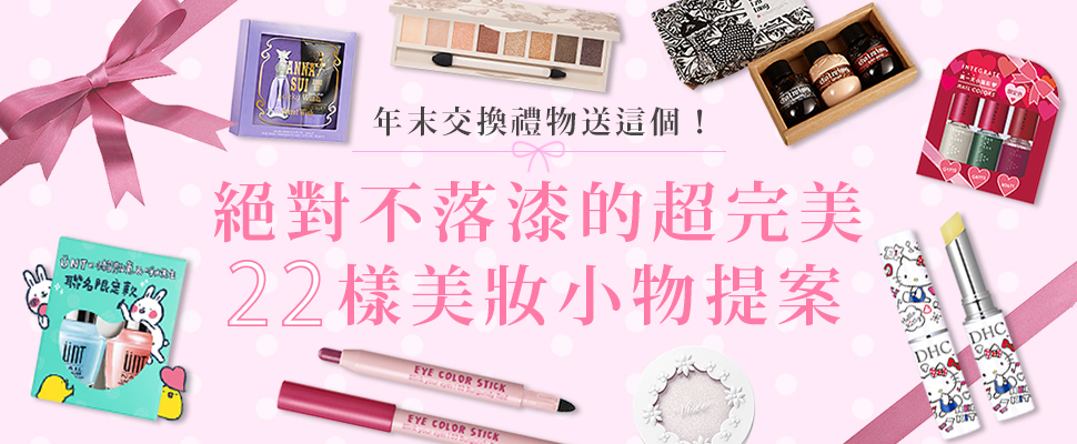 體面又不傷荷包～交換禮物就選這些開架美妝限定組吧！