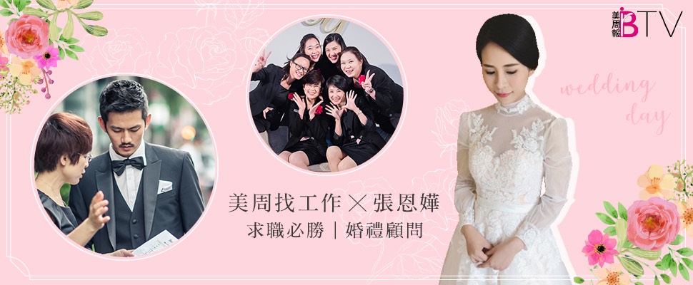 ★美周找工作＃08★｜女孩的夢幻職業「婚禮顧問」到底需要做些什麼？一次公開！