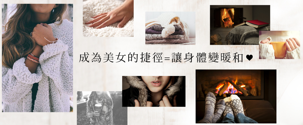 冬天不再手腳冰冷～成為暖活美人的8個TIPS，拿走不謝！