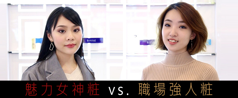 【小編出任務】會提案沒有用,BOSS最愛「粧」心機的妳! 【小編出任務】會提案沒有用,BOSS最愛「粧」心機的妳!