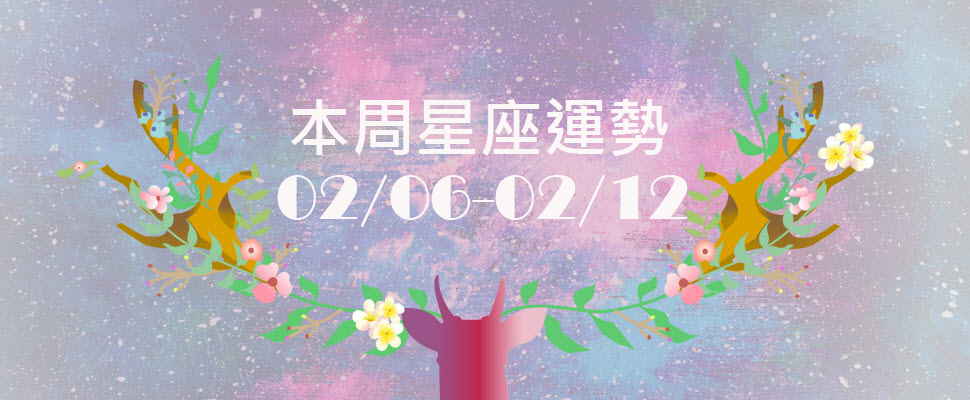 本周星座運勢，雙子獨立作業更有效率，處女友情能轉愛情！