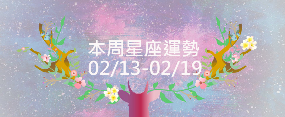 本周星座運勢，白羊燃燒自己照亮別人，獅子啟動工作狂模式！