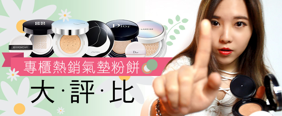 美周報ｘ美妝部落客—瓜瓜的第一次，9大專櫃氣墊粉餅大評比