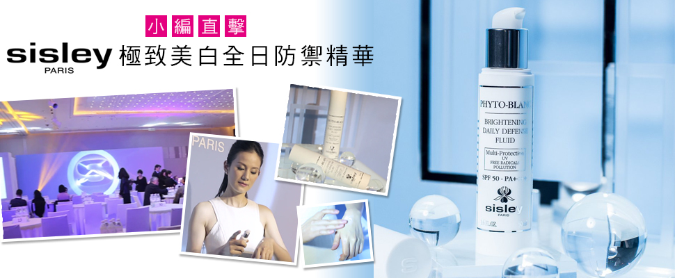 一瓶搞定所有美白困擾，sisley一圓你的淨白美夢！