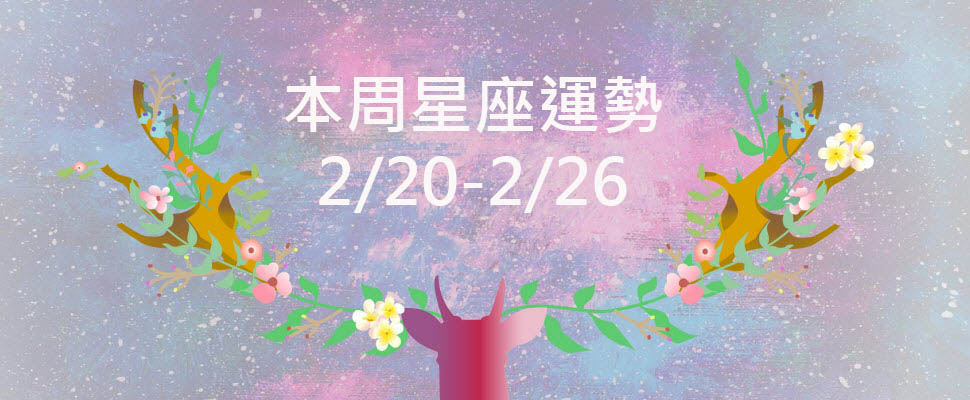 本周星座運勢，巨蟹積極打扮能吸引桃花，處女可到戶外淨化負能量