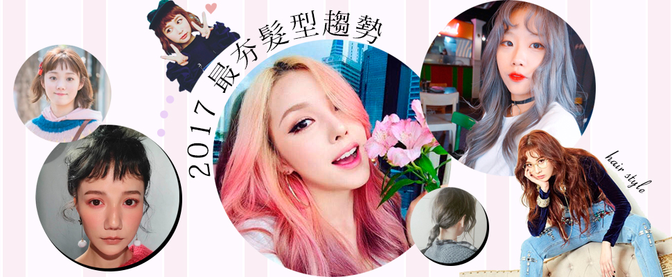 2017最夯的髮型流行趨勢指標，6個關鍵字你一定要知道～