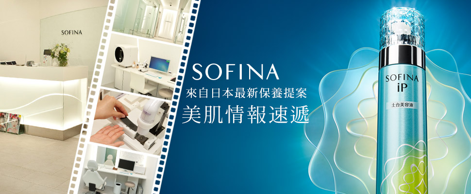 你知道土台是什麼嗎？來自日本最新的美肌情報《SOFINA》iP土台美容液，如果你還沒跟上就遜掉…快跟上！