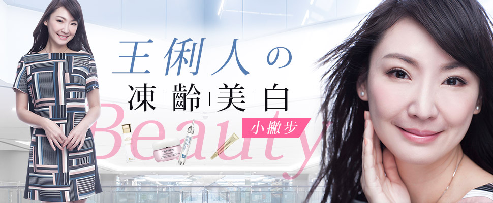 甜姐藝人王俐人，分享超實用熟齡+敏感肌的美白保養小撇步！
