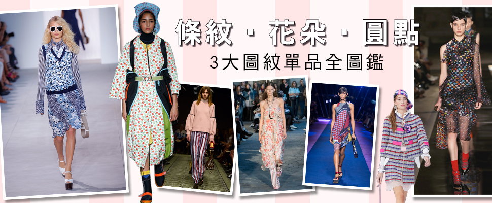 2017春夏流行圖紋是這個！讓你比別人搶先一步美起來！