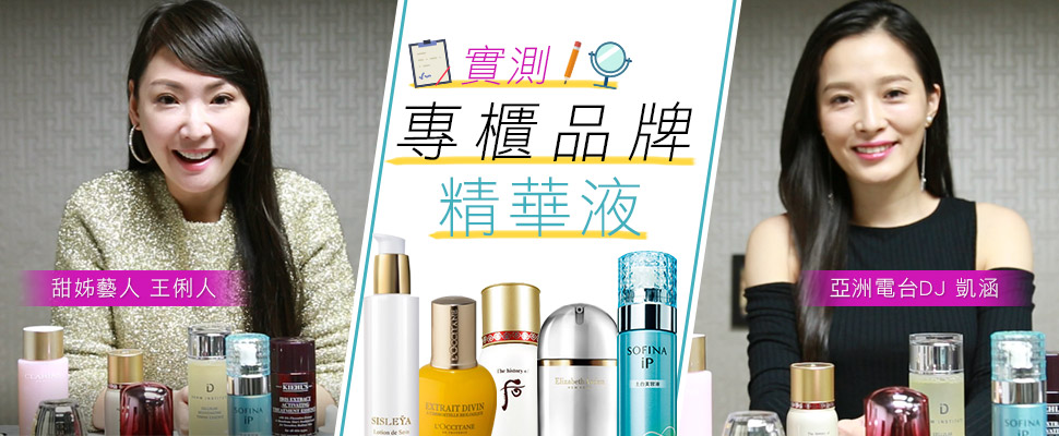 美周報ｘ王俐人+DJ凱涵+部落客瓜瓜，專櫃熱銷精華液14款大評比！