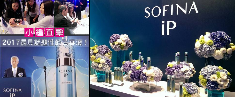 「瞬效太有感」部落客驚歪了！SOFINA邀你親眼見證土台美容液的魔力～