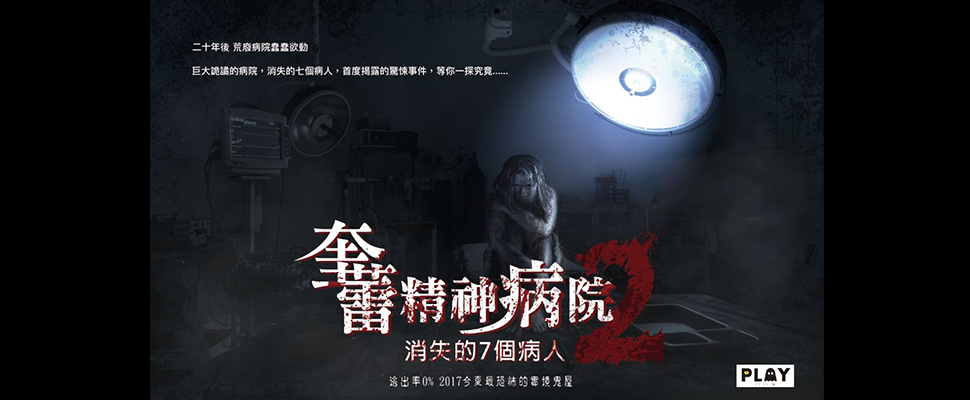 涼到骨子裡～今夏最夯消暑聖地「桃園鬼屋」