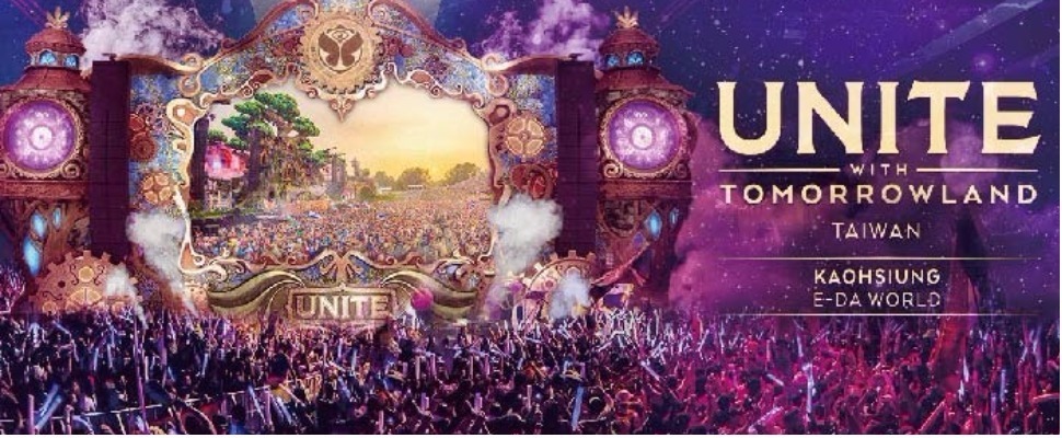 電音迷快去朝聖,Tomorrowland駕臨高雄義大了(尖叫)~