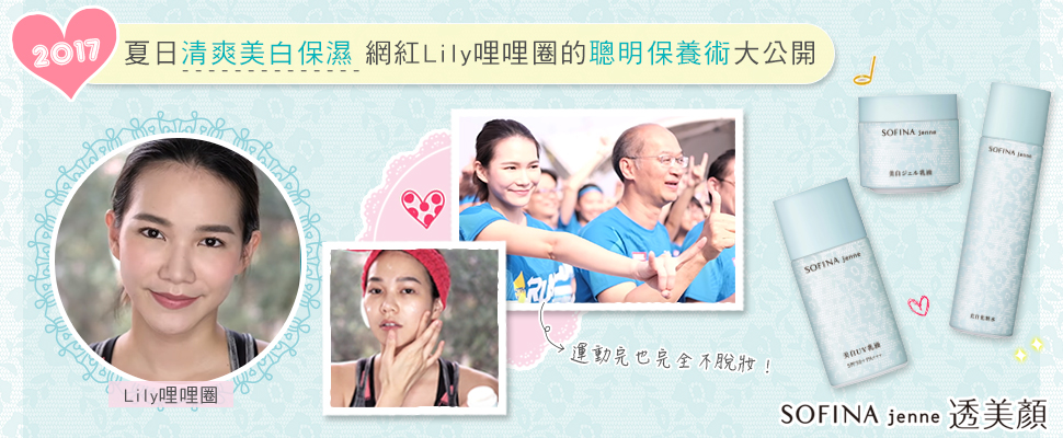 大熱天路跑，肌膚美美不脫妝的秘密就是《SOFINA透美顏》