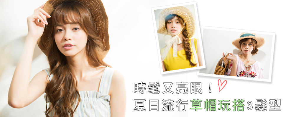 髮型不對，秒變村姑（嚇）～把草帽戴時髦的3種髮型、必學！