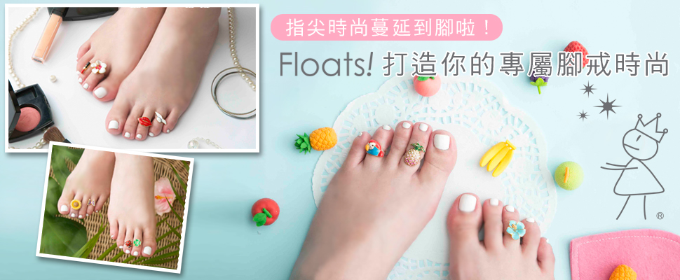 Floats!燒來擋不住的指尖狂潮,今夏就是要連腳趾都美美的~