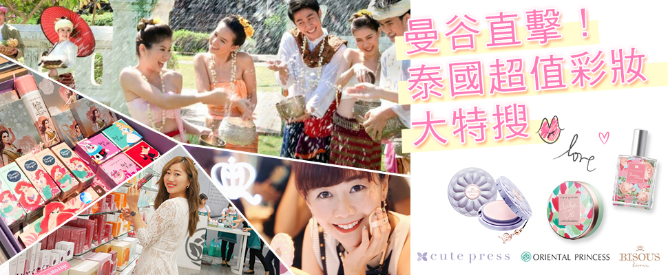 【泰國瘋什麼美妝】曼谷直擊！韓風之後又ㄧ不容小覷的泰流美妝正崛起～