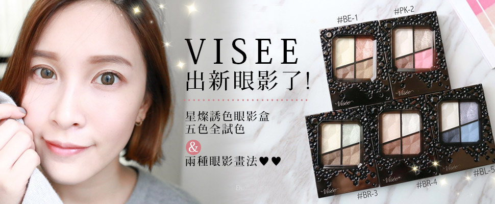 VISEE出新眼影了！人氣部落客黃小米全試色大公開再教你2種畫法哦～