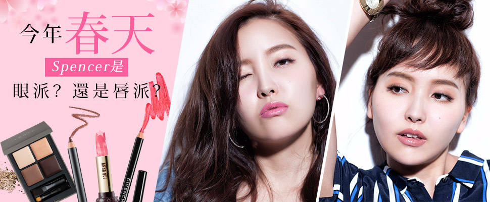 美周報ｘ春天來了！Model Spencer分享潮模最愛彩妝趨勢
