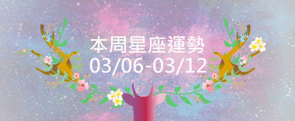 本周星座運勢,白羊展現表達能力,天秤積極治療老毛病 本周星座運勢,白羊展現表達能力,天秤積極治療老毛病