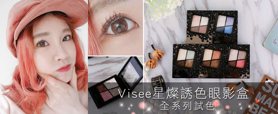 部落客蘋果Apple分享美麗眼妝的秘密:愛上燦爛光輝的Visee星燦誘色眼影! 部落客蘋果Apple分享美麗眼妝的秘密:愛上燦爛光輝的Visee星燦誘色眼影!
