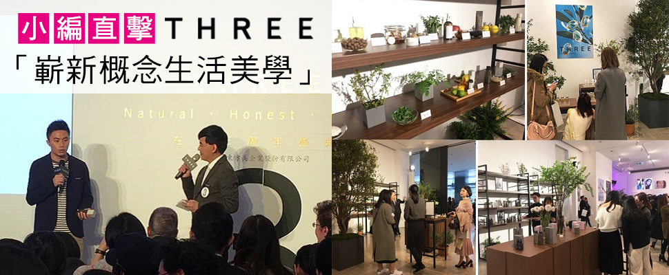 登台三周年，THREE的純淨魅力讓聶永真也愛不釋手！