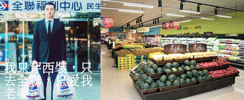 2017年全聯再度無極限！到底小編們的腦袋瓜都裝些什麼？