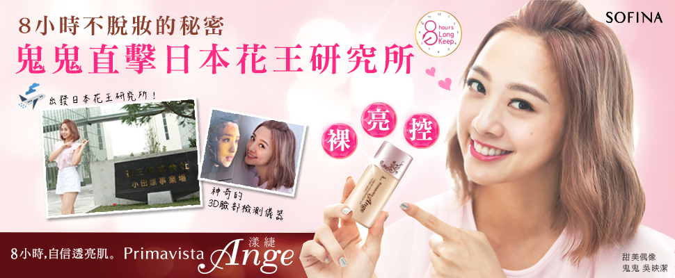 鬼鬼帶你突擊日本花王研究所，一探8小時不脫妝的秘密