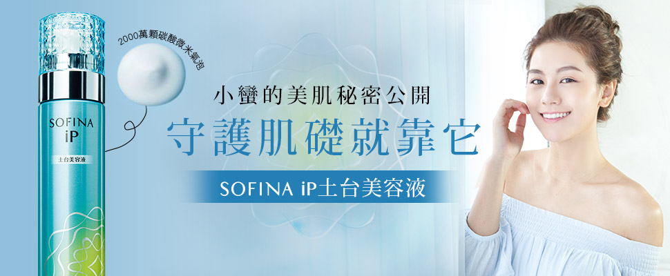 《SOFINA》iP土台美容液，美肌3步驟提升你的美肌賦活力 ～