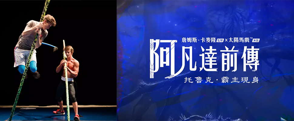 用「太陽」的方式重現《阿凡達前傳》！已經開始限時搶購囉～