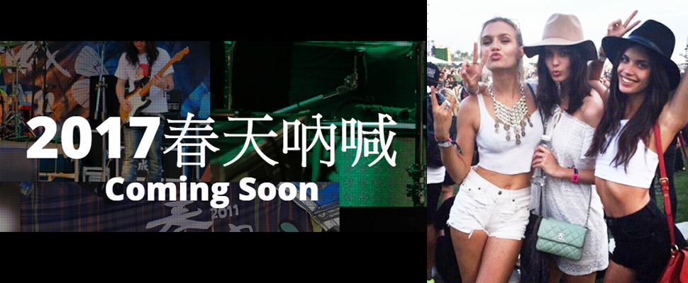 春天腳步近了，今年一起來吶喊吧！我們墾丁見～