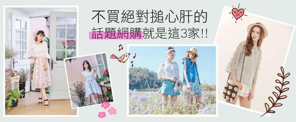 買再多也不怕荷包空空！小資女敗家必逛的網拍推薦清單來囉～