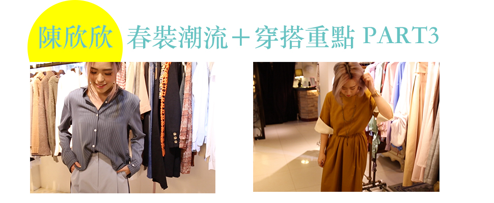 陳欣欣Lovebabytwins 2017春夏潮流穿搭Part3—土黃縮腰長裙