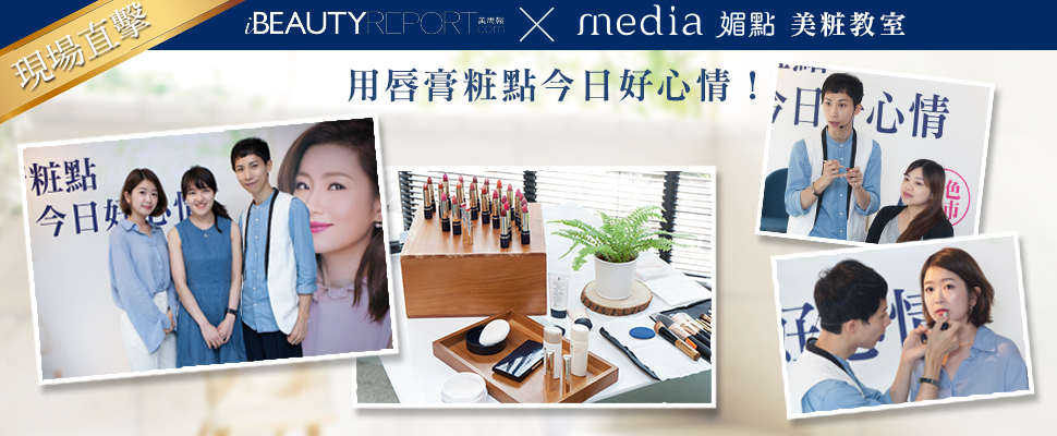 人瑋老師ｘ媚點美粧，用唇膏粧點今日好心情！