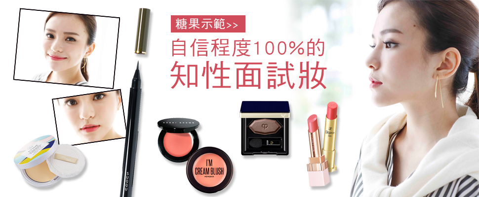 第一印象超重要！面試妝記得這樣畫才不會毀了你的求職之路！