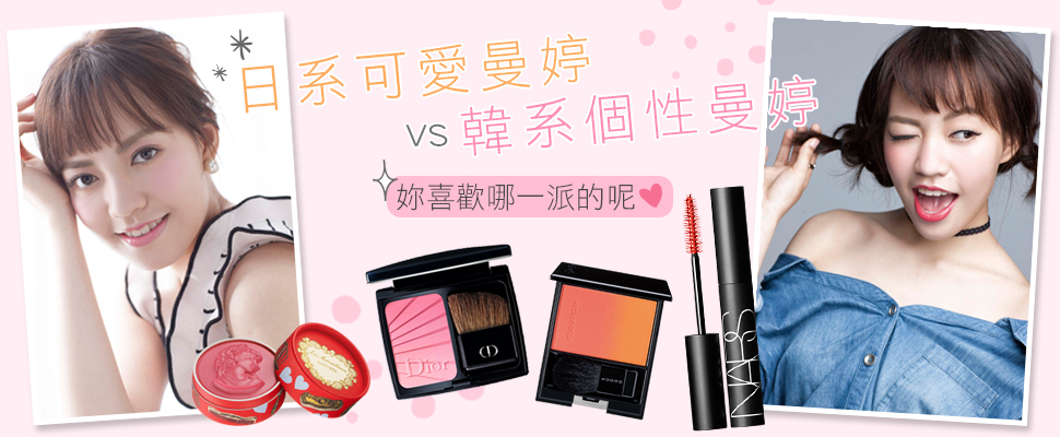 日韓風格大PK！甜美日妝曼婷vs個性韓妝曼婷大家喜歡哪一種？