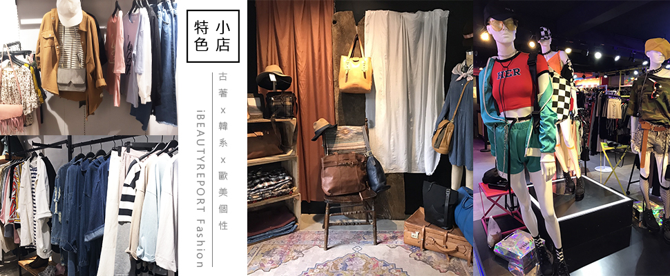 【美周時尚秀】小編不藏私，最愛特色店家大公開—東區篇