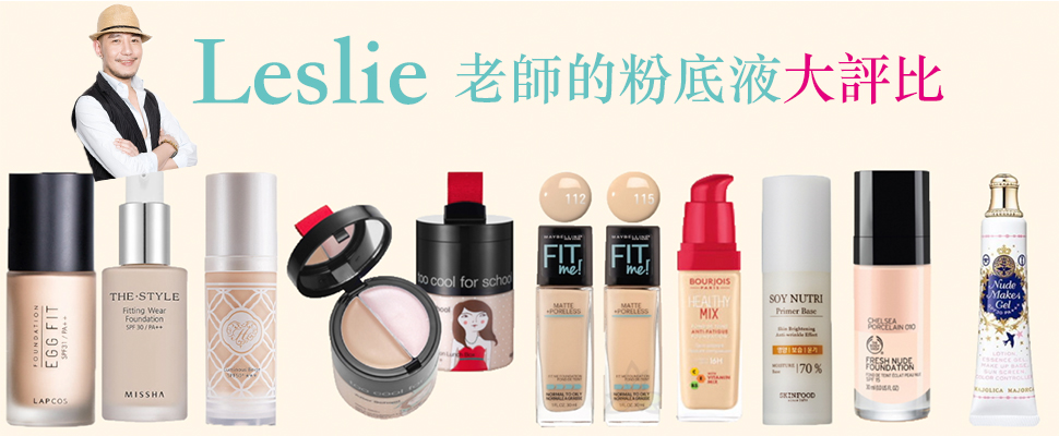 Leslie老師的開架粉底液大評比！讓老師大大驚艷的粉底液竟然是...