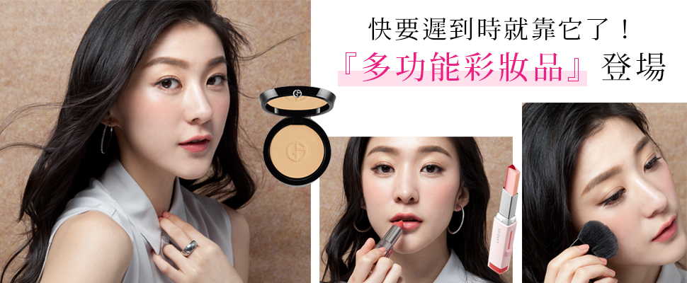 幫妳節省一半化妝時間！盤點OL化妝包必備的『4大多功能彩妝品』
