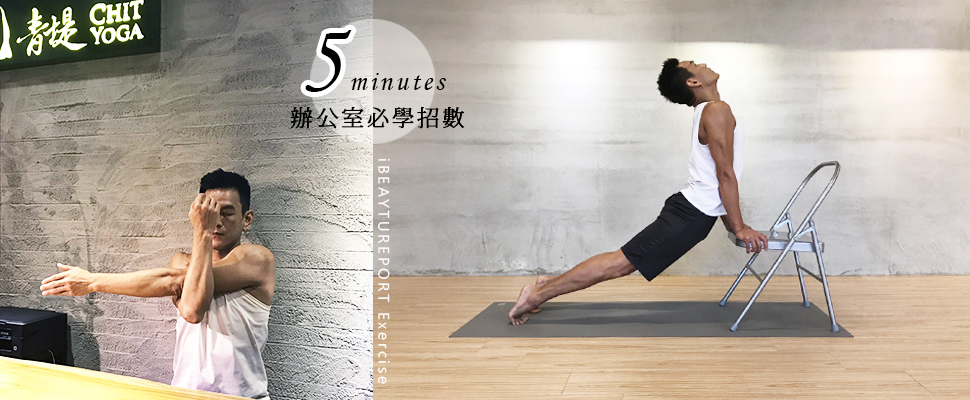 【美周動一動】午休只要5分鐘，一甩腰痠背痛＆小腹肥屁股