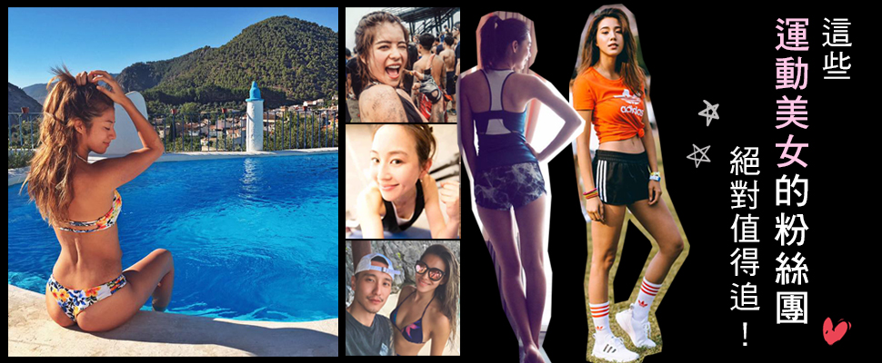 這身材、這線條實在太犯規了！！絕對要追的6位IG運動美女